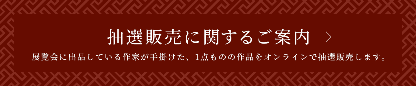 抽選販売に関するご案内