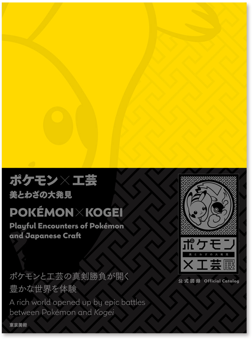 ポケモン×工芸展―美とわざの大発見― 特設ウェブサイト